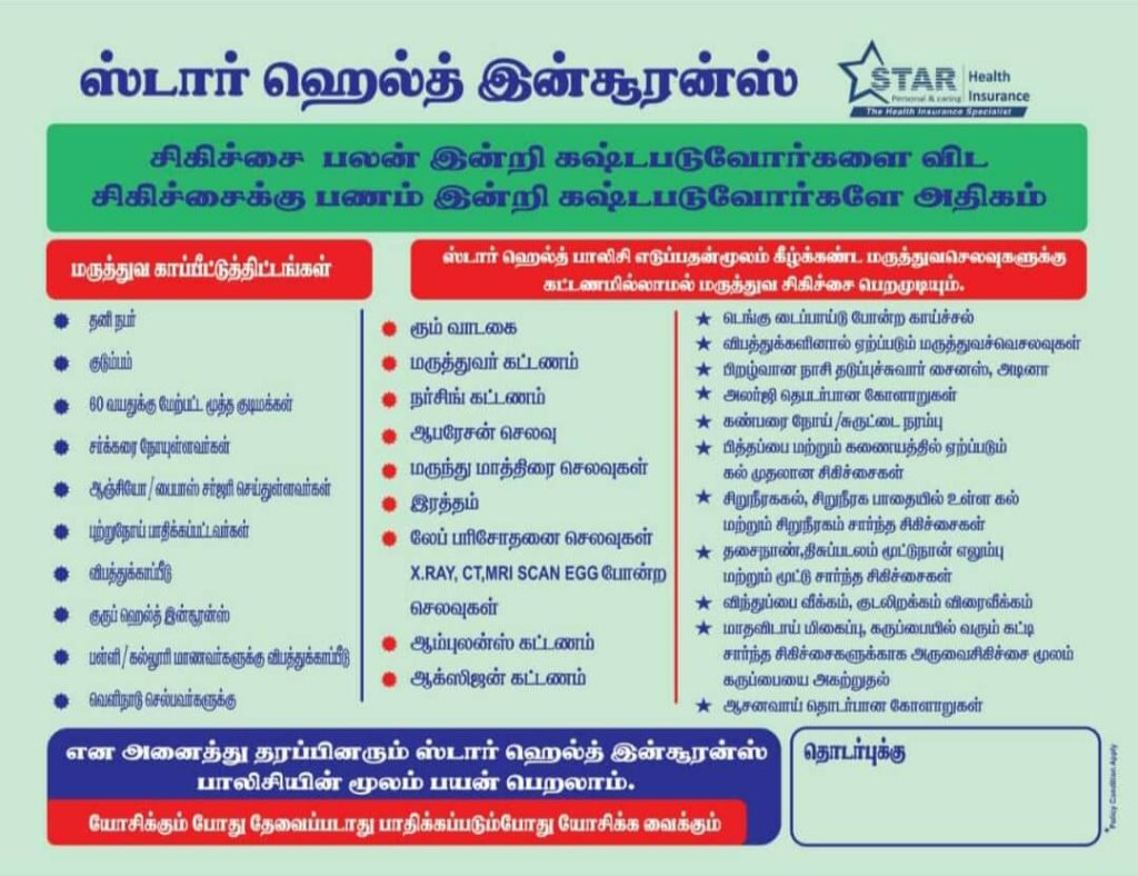 Star Health Insurance Details in Tamil